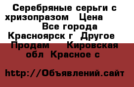 Серебряные серьги с хризопразом › Цена ­ 2 500 - Все города, Красноярск г. Другое » Продам   . Кировская обл.,Красное с.